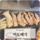 북구청역 돼지고기맛집 이도배기 웨이팅맛집