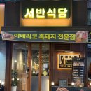 선학동 먹자골목 이베리코 흑돼지 삼겹살 / 선학역맛집 ‘서반식당 선학점’