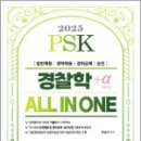 2025 PSK 경찰학 ALL IN ONE 전범위 기출 동형모의고사,박상규,서울고시각 이미지