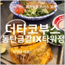 금강포크 | 동탄금강타워맛집 동탄타코맛집 타코부스 동탄금강IX타워점 후기