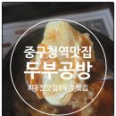 [대전 중구청] 맛집 두부공방 : 웨이팅은 기본!!! 장인 제23호가 직접 만드는 찐 수제두부 후기