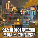오아시스 고메빌리지 푸드코트 탐방기 - 영종도 인스파이어 리조트에서 알뜰하게 즐기는 한끼!