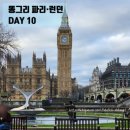 ㅣ똥그리 파리 런던ㅣ DAY 10. 대영 박물관 예약 없이 당일 방문 줄 안 서는 0초 컷 입장 꿀팁, 런던...