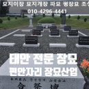 태안묘지이장.벌초