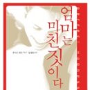 엄마는 미친 짓이다