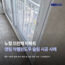 제주알미늄창호 | 제주창호 교체 후기, 노형 뜨란채 아파트 영림 아펠윈도우 슬림 시공 사례