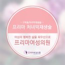 프리마여성의원 이미지