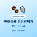 이누테크 | 반려동물 음성번역기 PettiChat | 정확도·가격 총정리
