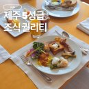 푸른푸드제주 | 제주 해비치 호텔 조식 섬모라 후기 1인 6만5천원, 먹을 만했을까?