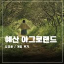 예산목장 | 예산 아그로랜드 태신목장 입장권 가격 체험비 주말 방문후기