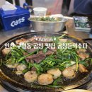 인천 구월동 곱창들의수다 본점 곱창 맛집