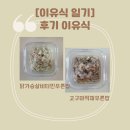 [이유식일기] 후기 이유식 닭가슴살비타민무른밥 고구마적채무른밥 (맘마유 이유식밀키트)