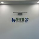 금강보청기김포센터 | 김포보청기 잘하는곳, 할아버지와 함께 뉴히어링 보청기 김포센터 다녀온 후기