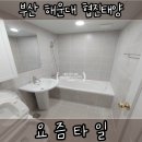 협진태양아파트경로당 | [부산타일시공] 부산 해운대협진아파트 타일시공후기
