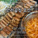 오산 원동 곱창 맛집 ‘만리곱창 오산’ 소곱창 대만족 후기