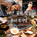 태안 갈비 맛집 들마루식당 수제 양념으로 달지 않은 돼지갈비