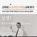 고려대 AI 온라인 마케팅교육 후기ㅣ뷰티샵원장의 마케팅 업체 없이 내 손으로 상위노출 경험담
