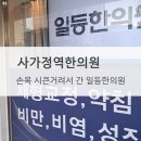 일등한의원 | 사가정역한의원 손목 시큰거려서 간 일등한의원