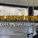 여주 전원주택 단열필름 시공 후기｜사생활보호·자외선차단·열차단까지 한 번에 맞춤형 창문썬팅 후기