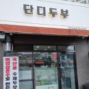 단디두부