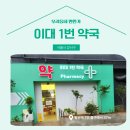 이대1번약국 이미지