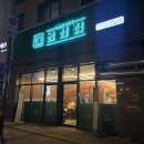 금삼집 본점
