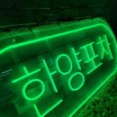 한양포차 - 진주시 | 한양포차