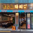 88로타리집 미아사거리점 이미지