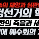 부정선거의 중심 이해찬과 세월호 그뒤에 예수회의 계획ㅡ우파도 맹신금지 좌우한패가 많다 설교중간부터보소 사기꾼들이 지배하는세상 억울하다 이미지