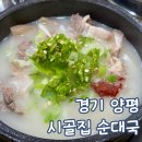 시골순대 - 증평군 장뜰로 37 | 양평 순대국 맛집 시골집 순대국 아기랑 방문 후기