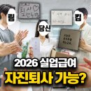 270-2026 | 2026 실업급여 바뀌는 점 자발적 퇴사도 가능?