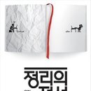 [정리비법/정리달인/독서비법/독서달인/자기계발/서평]정리의 정석:일이 훨씬 편해지는 [흐름출판사] 이미지