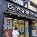 안경매니져 목동점 | 목동 선병원 근처 안경 매니저 대전 목동점 친절하신 사장님 ~