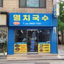 현주멸치국수 이미지