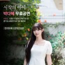 수일로191번길 | [12월 17일 (수) ] 수원 ★시작의아이 - 박다혜 무료공연 안내