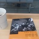 박태원 작가가 쓴 한국문학전집 10 《천변풍경》,문학과지성사를 어제 다 읽음. 이미지