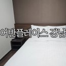 어반플레이스 강남 | 강남숙소추천 가성비 좋은 &#39;어반플레이스 강남&#39; 스텐다드 더블룸 후기