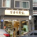 장복횟집 이미지