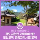 금천면사무소 | 나들이하기 좋은 곳, 청도 금천면 고택투어(도일고택, 명중고택, 섬암고택) 2탄
