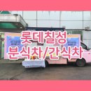 롯데분식 | 롯데칠성 기업 간식차/분식차 후기