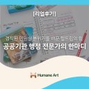 [리얼후기] 공공기관 행정 전문가의 한마디: "경직된 민원실 분위기를 바꾼 힐트립의 힘"