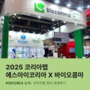 에스아이산업 | 코리아랩 2025 에스아이코리아 참가 후기! 과학기자재 소모품 판매 바이오콤마 안내