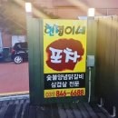 현정이네포차