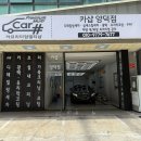 세차잘하는남자들 | 디테일링 세차 상세 후기, 카샵 양덕점 포항 세차 잘하는 곳