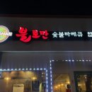 불로만숯불바베큐1 이미지