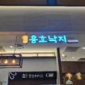 용호동낙지 롯데부산점