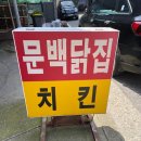[내돈내산/솔직후기] 문백 닭집 다녀왔어요! (오창 토종닭, 토종닭 치킨, 통닭 치킨)