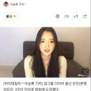 '다이아 탈퇴' 은진, 인터넷방송 BJ 변신…"고민상담 콘텐츠 하고파" 이미지