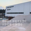 남부노인문화센터 1층 | 무실동 수영장 원주남부 복합체육센터 초등수영 강습 신청 추가모집 날짜 정보