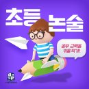 [방배동 논술학원] 서순영국어논술학원에서 “우리 아이 국어 만점 공부 근력 만들기!”